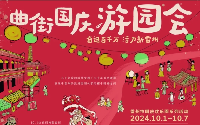相聚曲街 暢享國(guó)韻 | 2024雷州國(guó)慶游園活動(dòng)即將開(kāi)始！