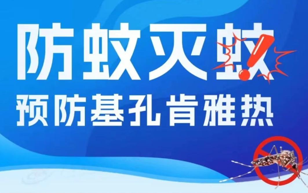 科普宣傳 |家附近出現(xiàn)基孔肯雅熱病例，怎么辦？這3步，必須要知道→ 
